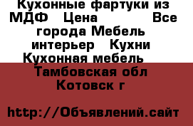  Кухонные фартуки из МДФ › Цена ­ 1 700 - Все города Мебель, интерьер » Кухни. Кухонная мебель   . Тамбовская обл.,Котовск г.